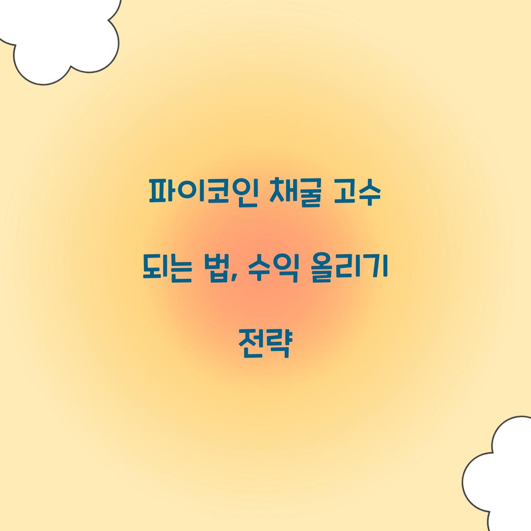 파이코인 채굴 고수