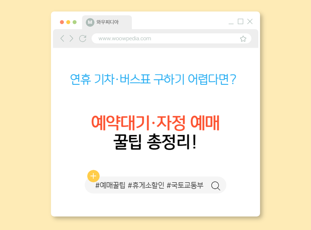 설 연휴 기차·버스표 구하기 어렵다면 예약대기·자정 예매 꿀팁 총정리!