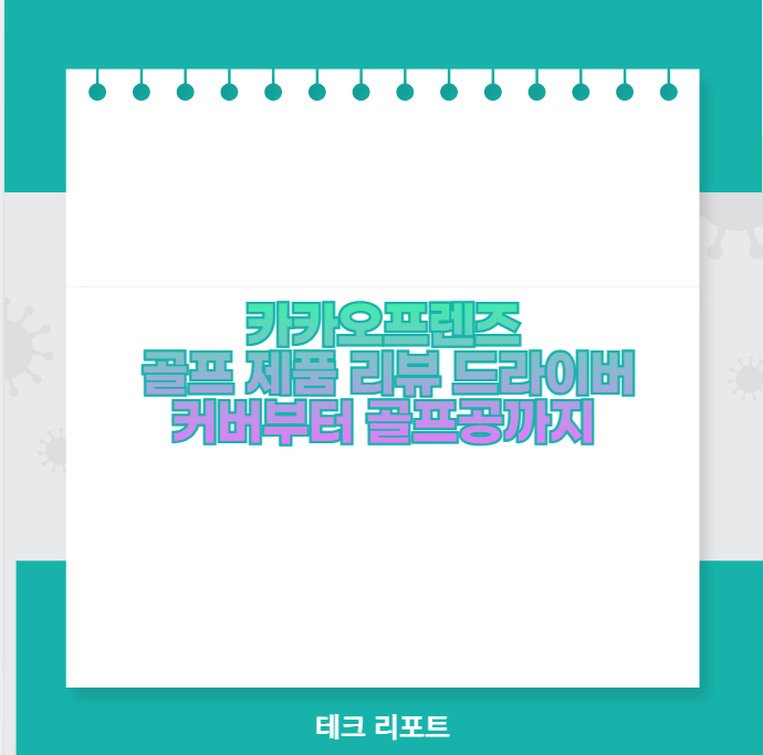 카카오프렌즈 골프 제품 리뷰 드라이버 커버부터 골프공까지