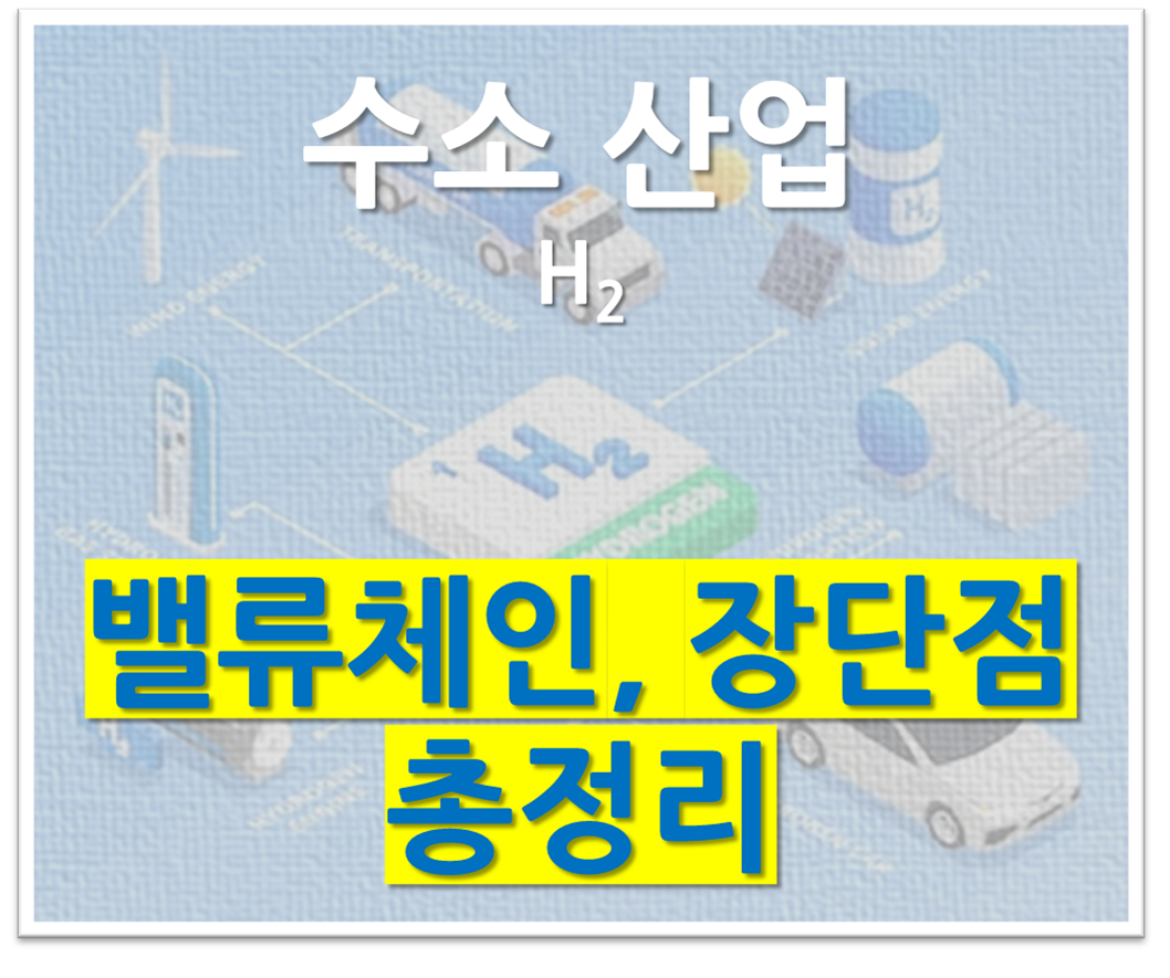 수소 산업 밸류체인 장단점 총정리