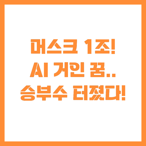 머스크 1조 보상안 AI 거인 되기 ..