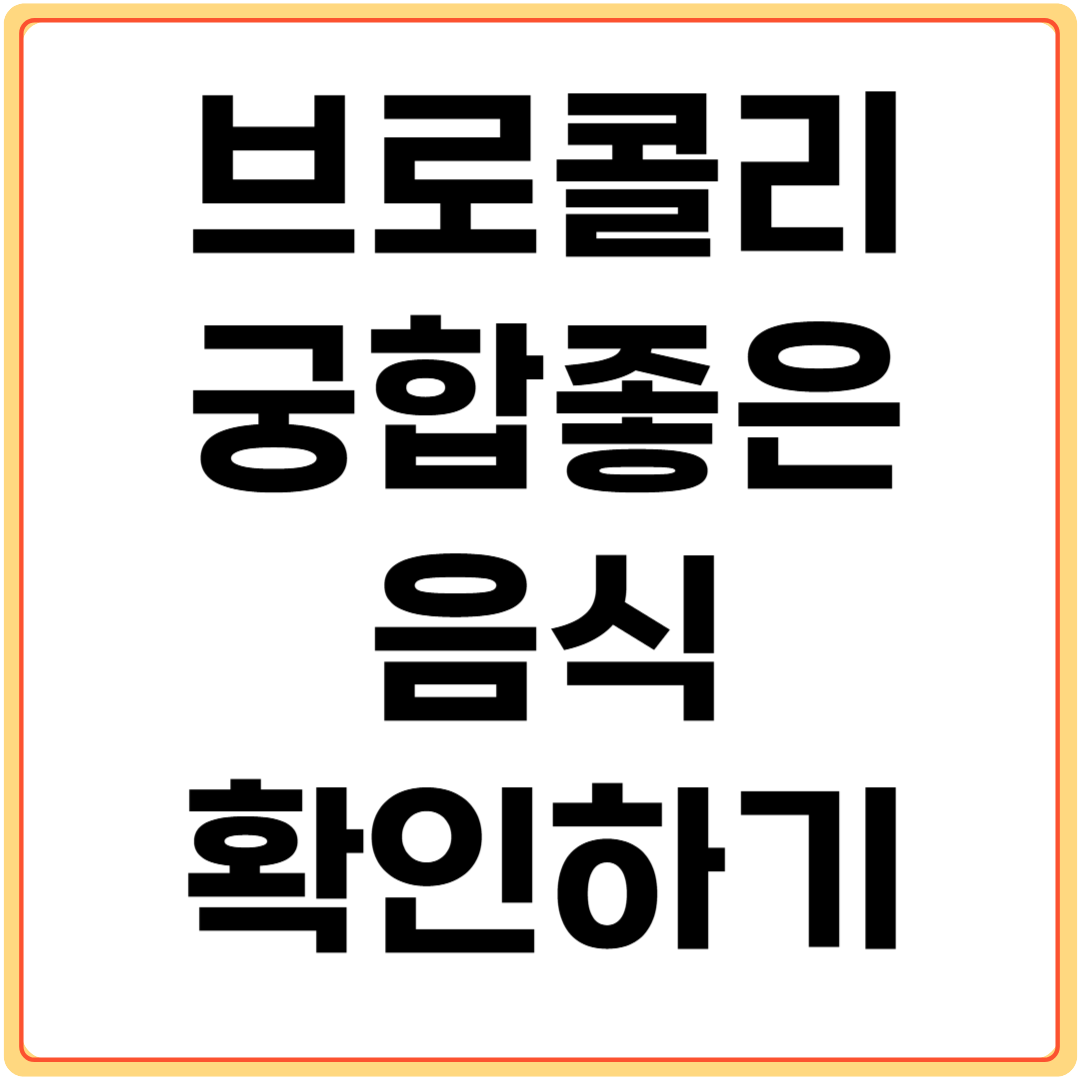 브로콜리와-궁합-좋은-음식-확인하기