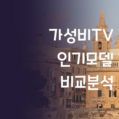 가성비 LED TV 선택 가이드 삼성..