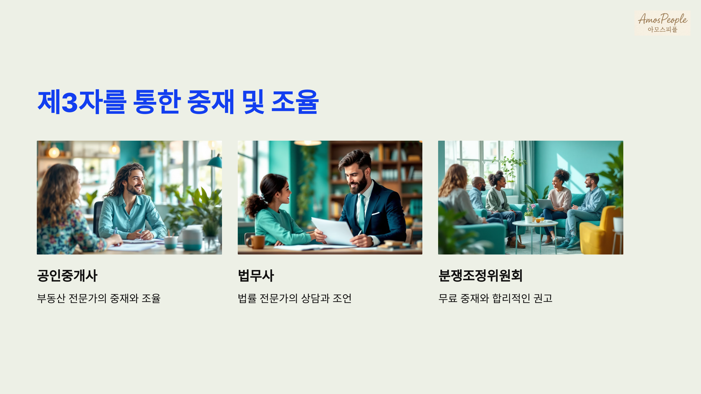 제3자를 통한 중재 및 조율