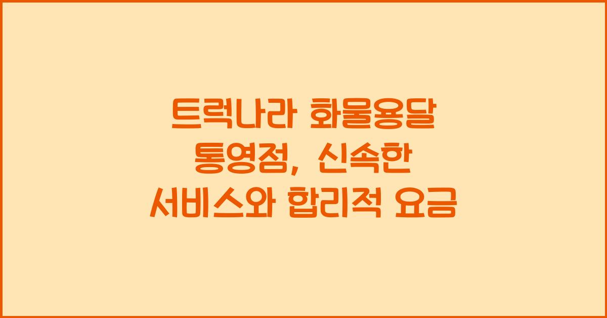 트럭나라 화물용달 통영점