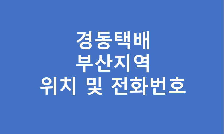 부산광역시 경동택배 영업소 주소 위치 및 전화번호