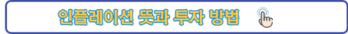 인플레이션뜻-투자방법-링크