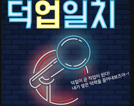 덕후의 긍정적 변화