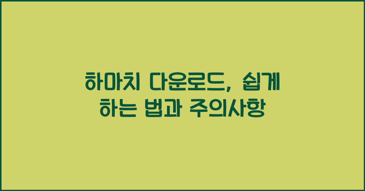 하마치 다운로드