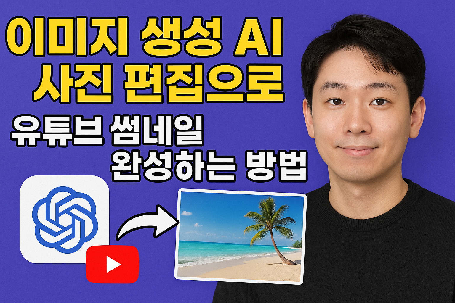 AI 사진 편집으로 유튜브 썸네일 완성하는 방법
