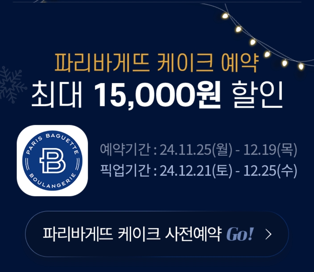 크리스마스-케이크-사전예약-땡겨요-할인쿠폰-받는-방법 (뚜레쥬르,파리바게트,베스킨라빈스,할리스,파스쿠찌)