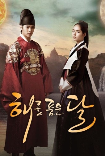 첫 번째 추천작 '해를 품은 달' 표지