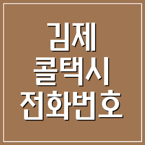 김제 콜택시 전화번호