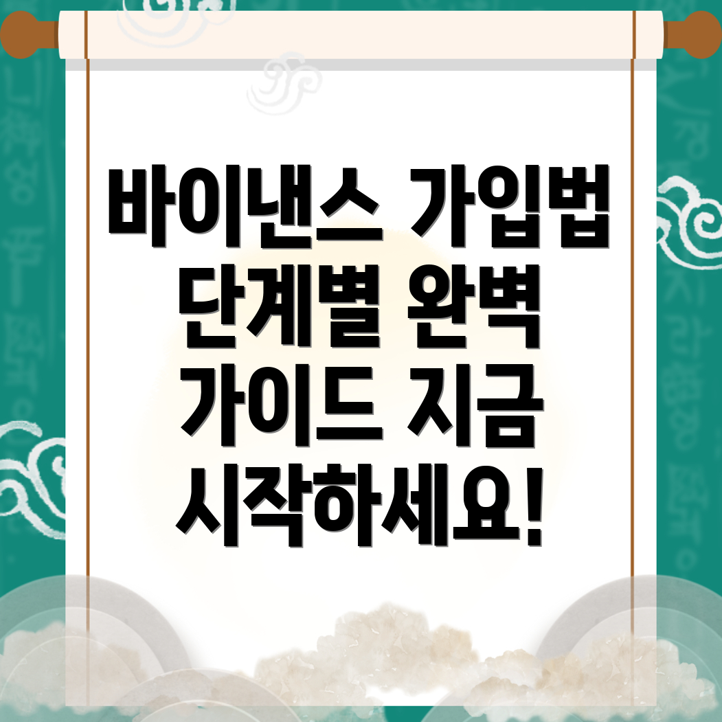 바이낸스 가입방법