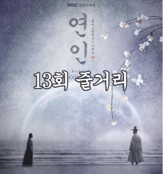 연인_13회