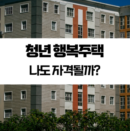 LH청년 행복주택 입주자격