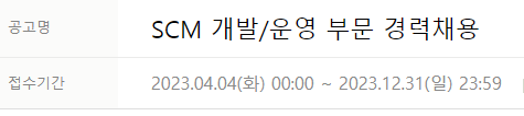 현대오토에버 SCM 개발/운영 부문 경력채용~23년12월31일