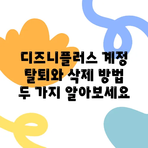디즈니플러스 계정 탈퇴와 삭제 방법 두 가지 알아보세요