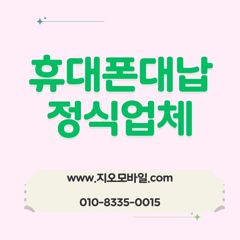 휴대폰 요금 미납 상태에서 찾게 되는 선택지