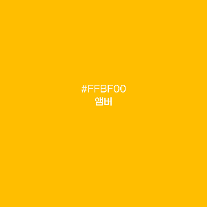앰버