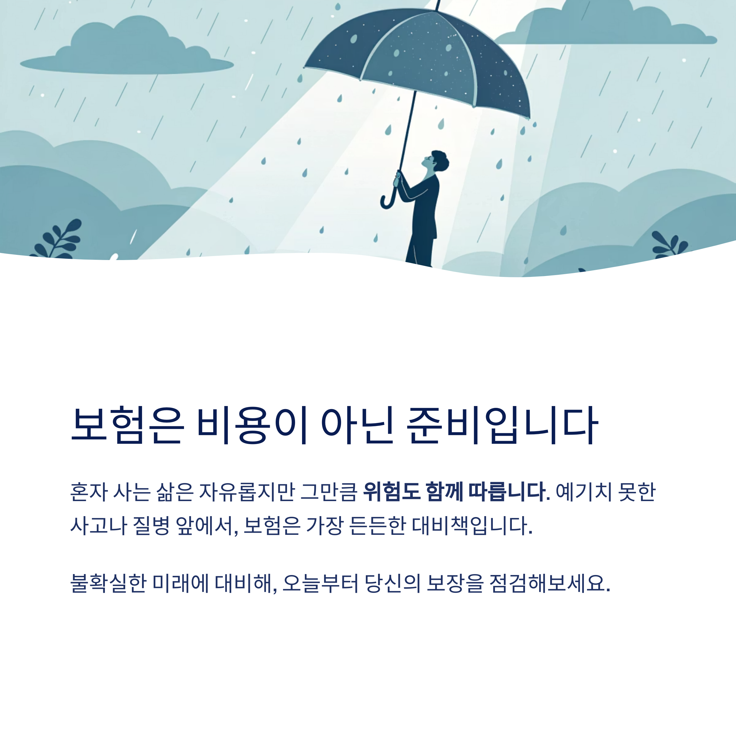 보험은 비용이 아닌 준비