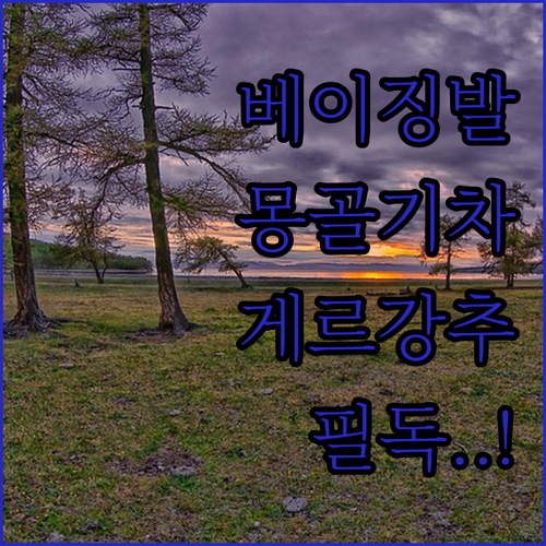 베이징발 몽골행 기차 여행 정보와 울..