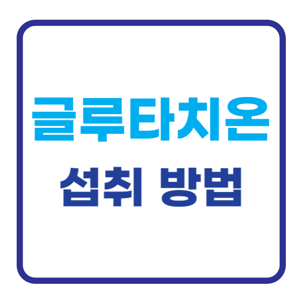 글루타치온 섭취 방법