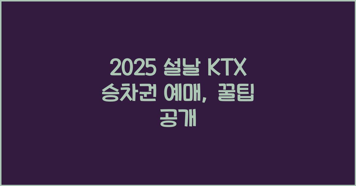 2025 설날 KTX 승차권 예매