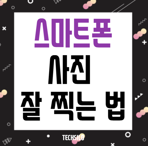 스마트폰으로 사진 잘 찍는 법