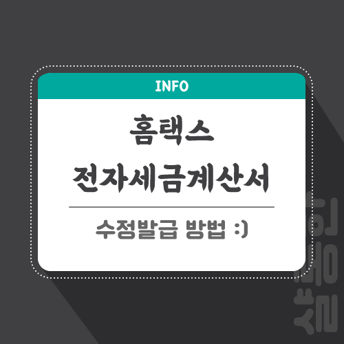 전자-세금계산서-관련-포스팅-썸네일