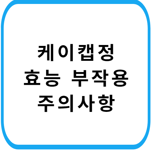 케이캡정-주의사항-썸네일