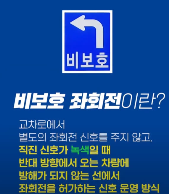 비보호 좌회전 자세한 설명