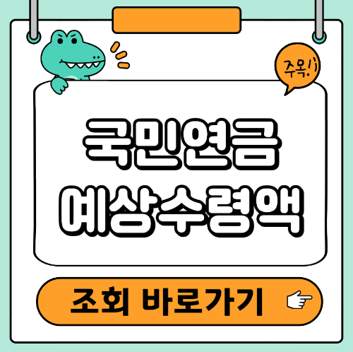 국민연금 예상수령액 조회