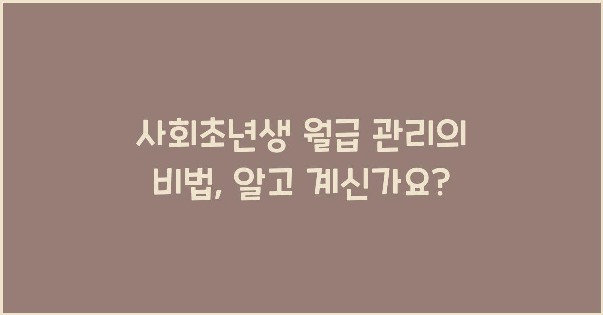 사회초년생 월급 관리