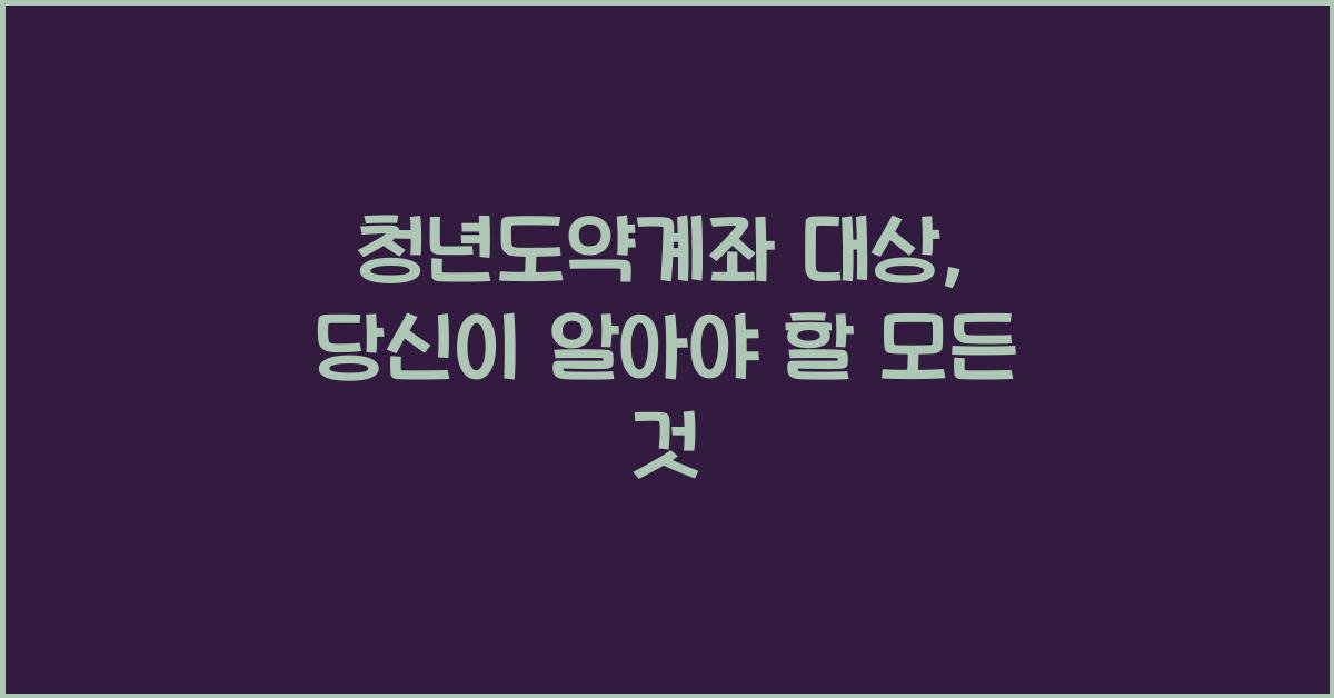 청년도약계좌 대상
