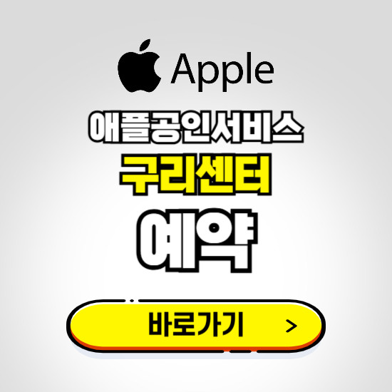 구리센터 애플공인서비스 예약하기 ❘ A/S 신청 수리 영업시간 전화번호 찾기