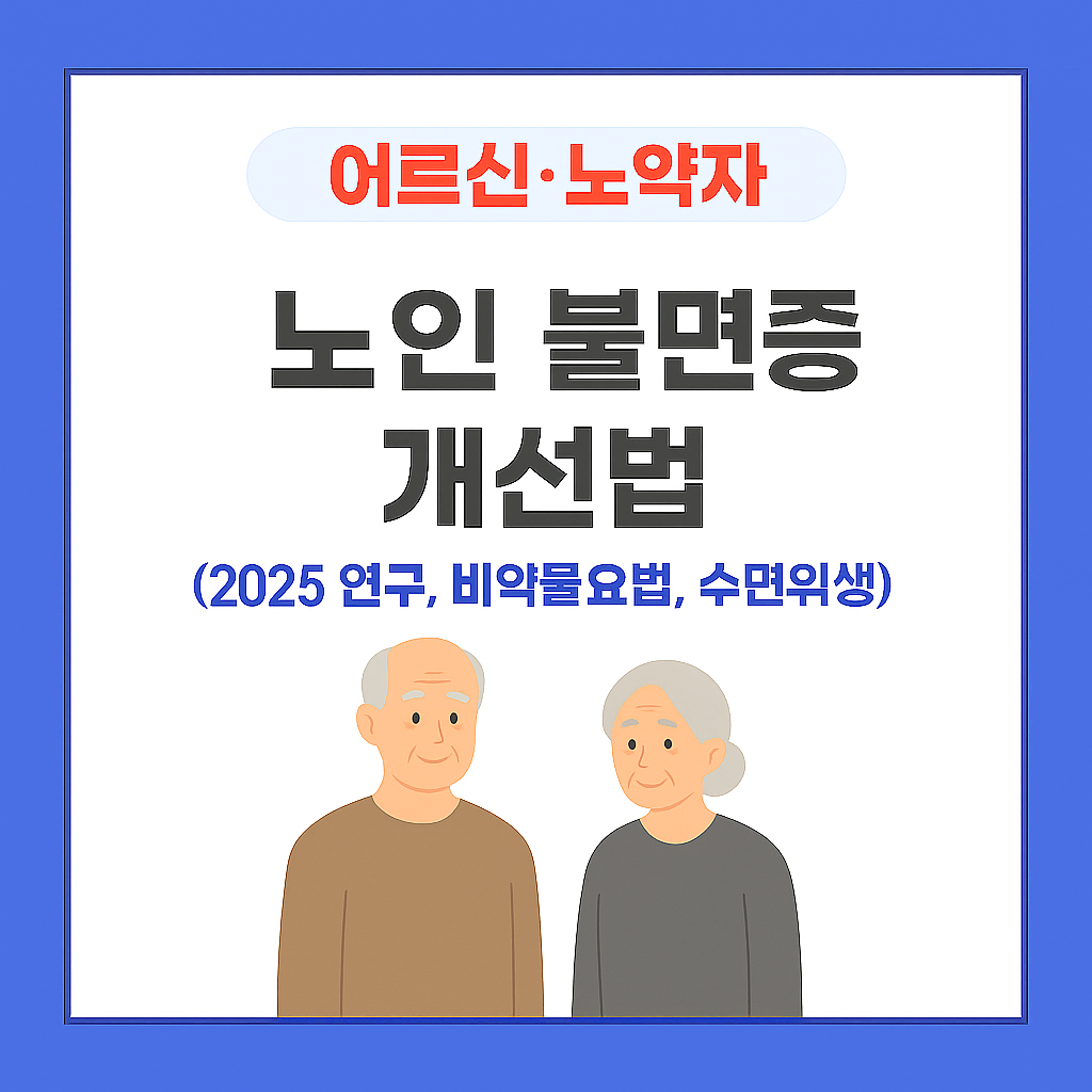 노인 불면증 개선번 관련 썸네일 이미지