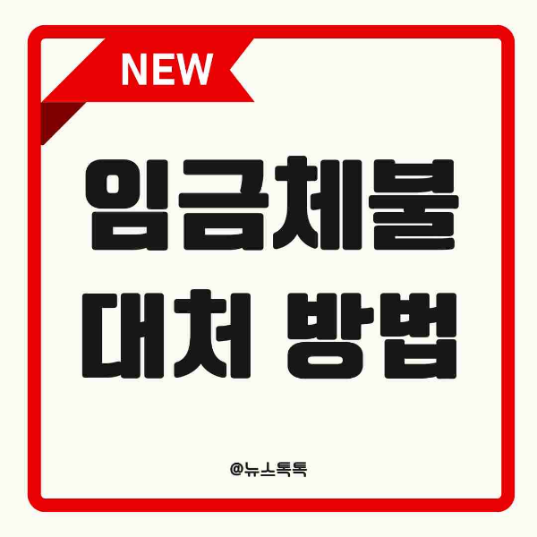 임금 체불, 임금체불 신고, 임금체불 해결방법, 임금체불 소송, 고용노동부 진정, 체불임금 증거자료, 근로기준법, 임금체불 벌금, 노동청 신고, 임금 미지급 대응, 체불임금 민사소송, 지급명령 신청, 소액사건 심판, 체불임금 강제집행, 체불임금 형사처벌, 임금체불 상담, 노무사 상담, 법률구조공단 무료상담, 체불임금 정리 방법, 임금채권 소멸시효