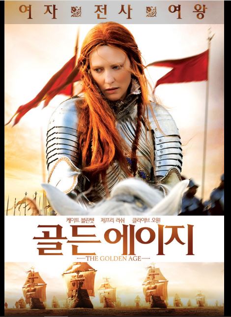 잉글랜드 엘리자베스 1세의 후반기 삶을 그린 영화 골든에이지 포스터.