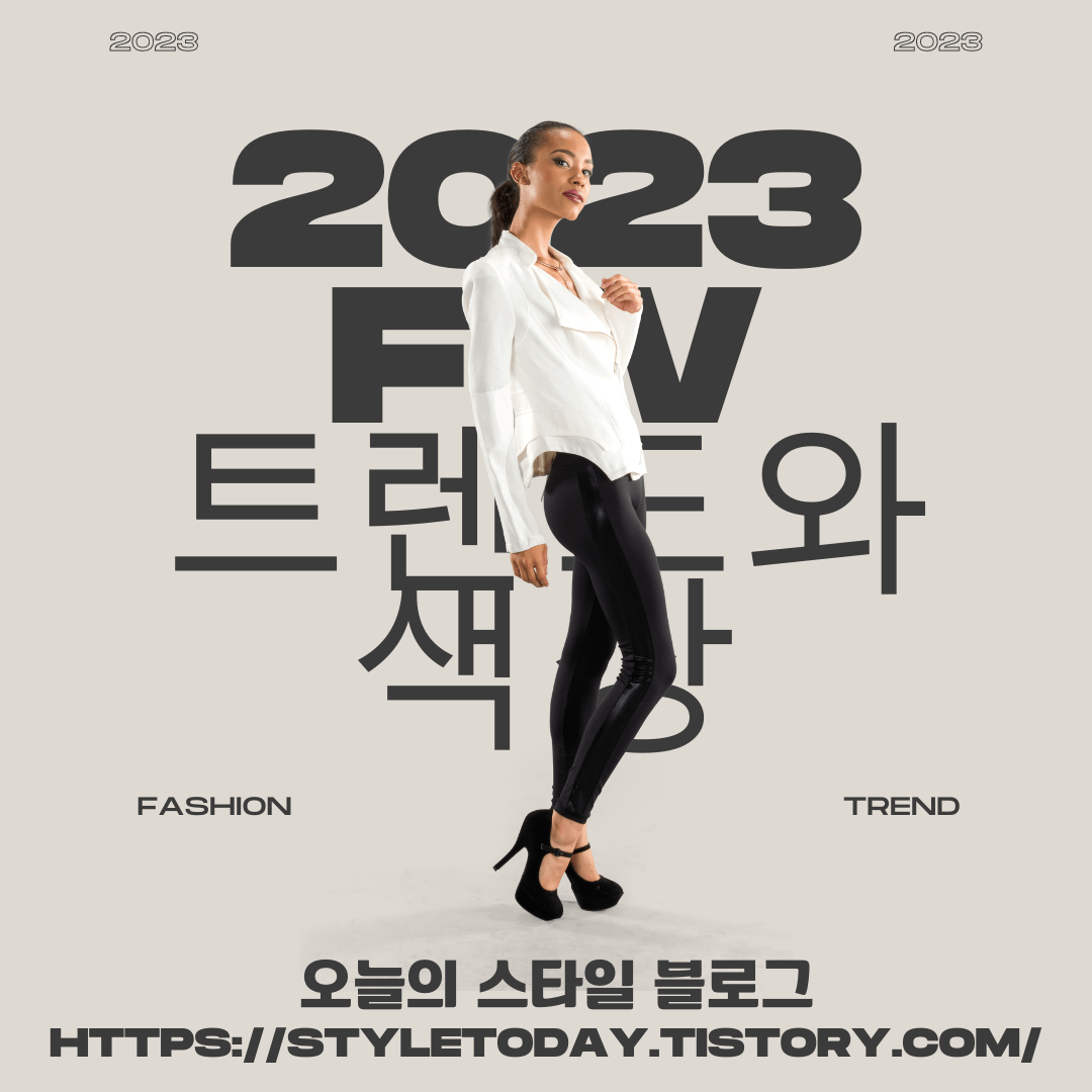 23fw시즌의 트렌드와 색상 소개 및 스타일 제안