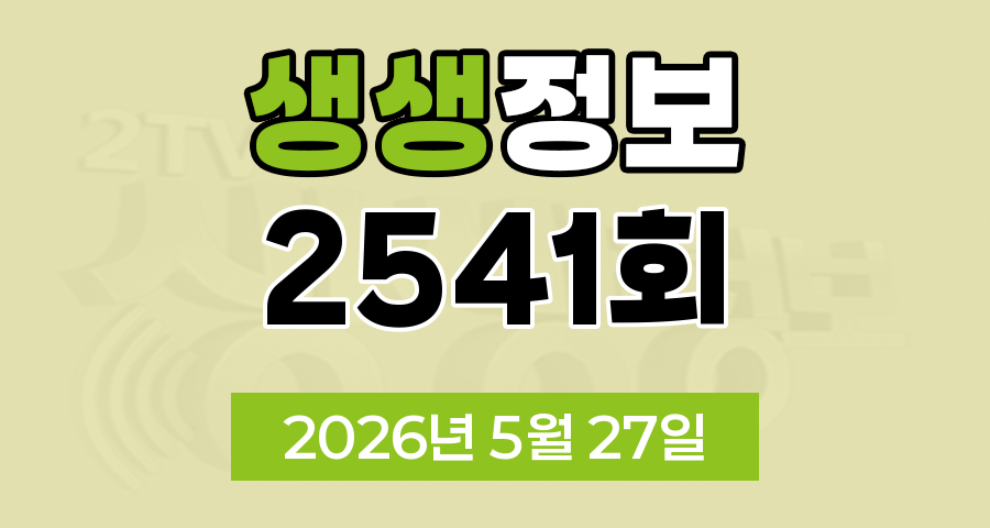 KBS 2TV 생생정보 2541회 2026년 5월 27일 오늘 맛집 식당 업체 촬영장소 촬영지 정보, 무작정 간다 SNS 진짜 가짜, 미스터 Lee의 사진 한 컷 대한민국, 장사의 신, 음식 X파일, 힘쓰니까 청춘이다
