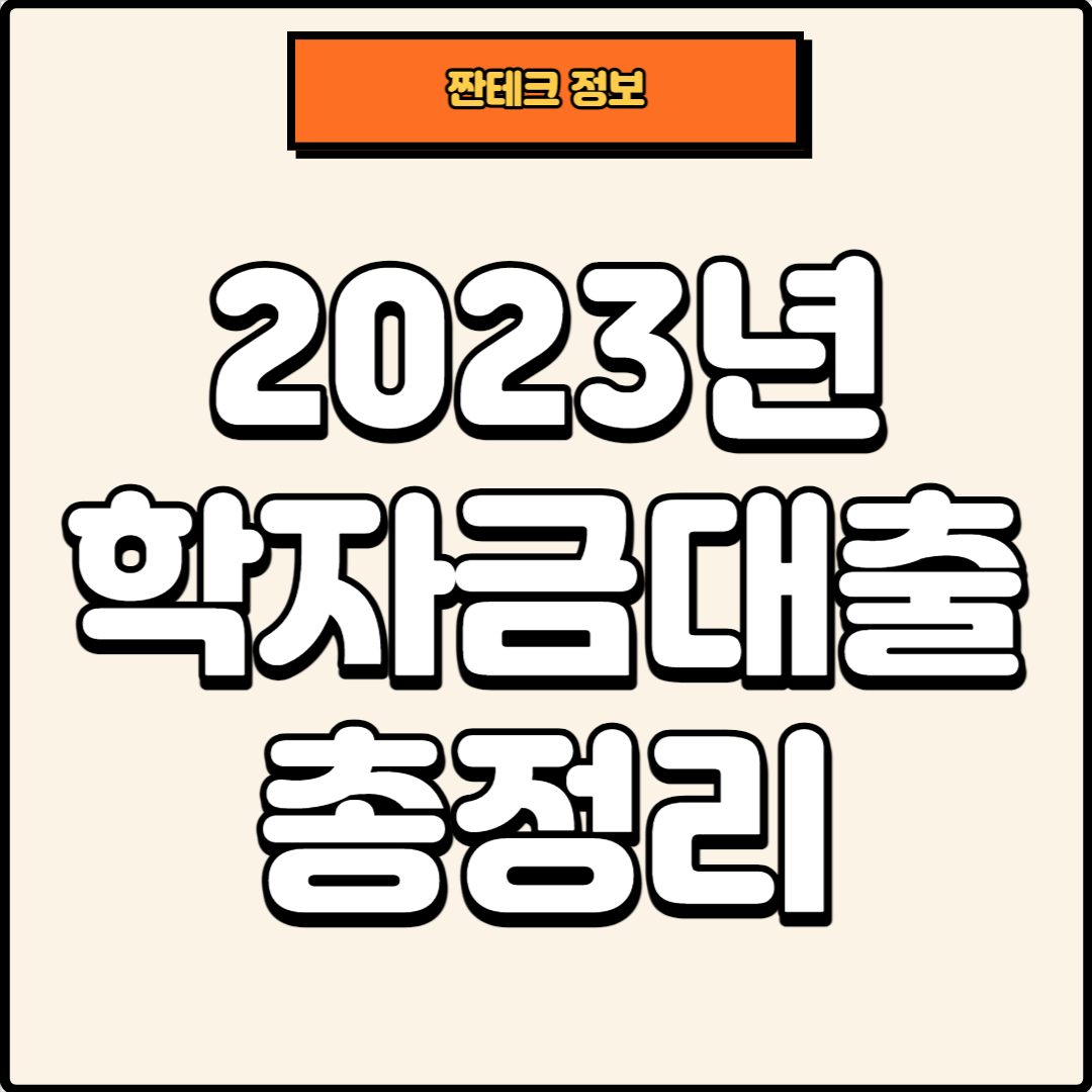 썸네일, 학자금 대출 총정리