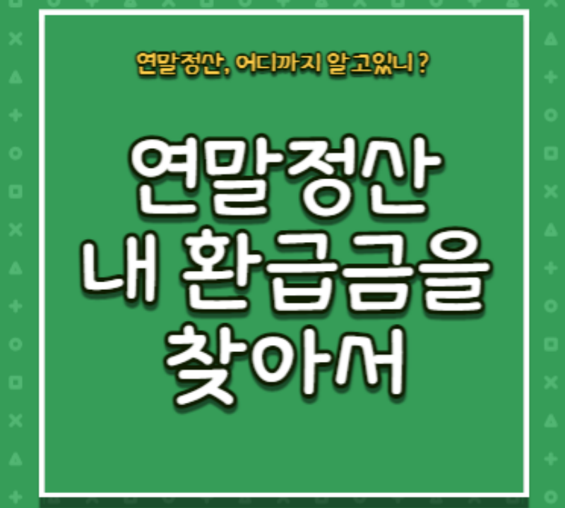연말정산_내 환급금을 찾아서