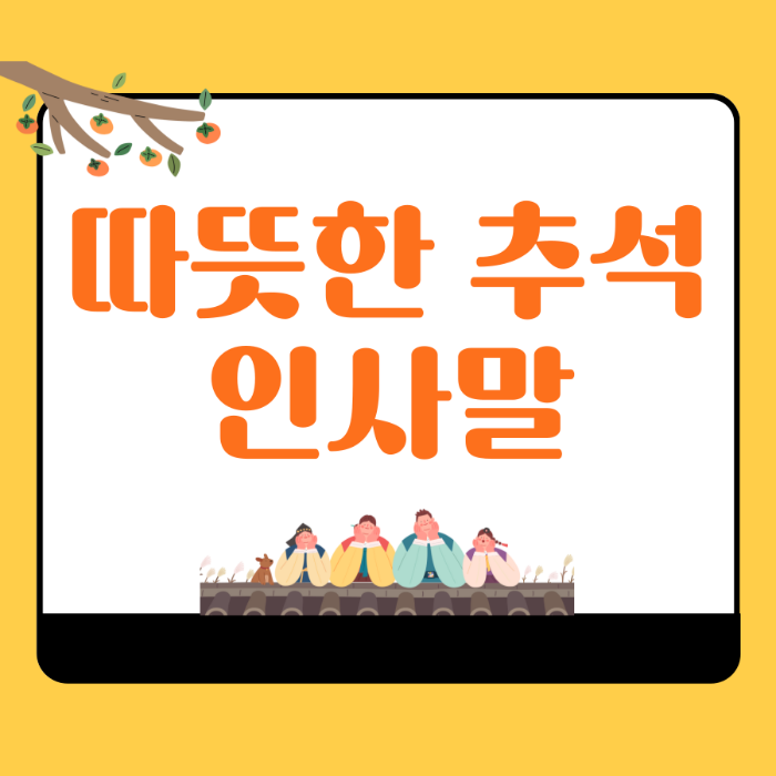 2025 추석 인사 문구 총정리|정중·친구·직장·가족별 추천