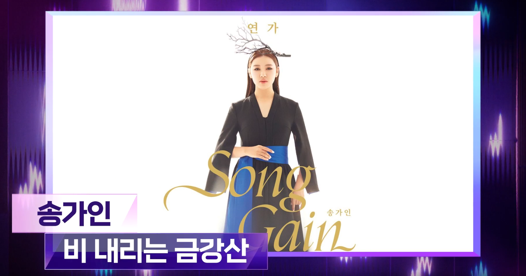 더 트롯쇼 1위 후보곡 송가인