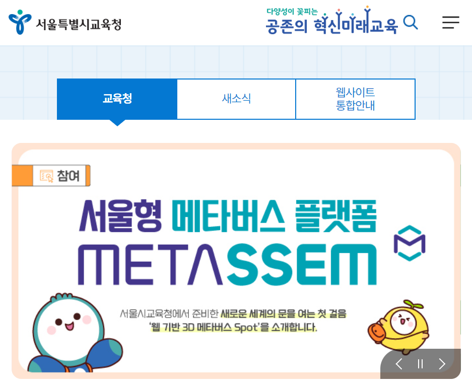 서울시 교육청 홈페이지