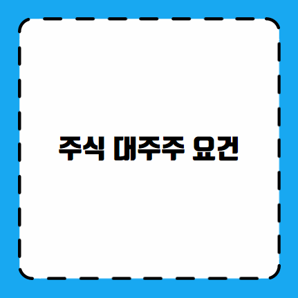 주식 대주주 요건