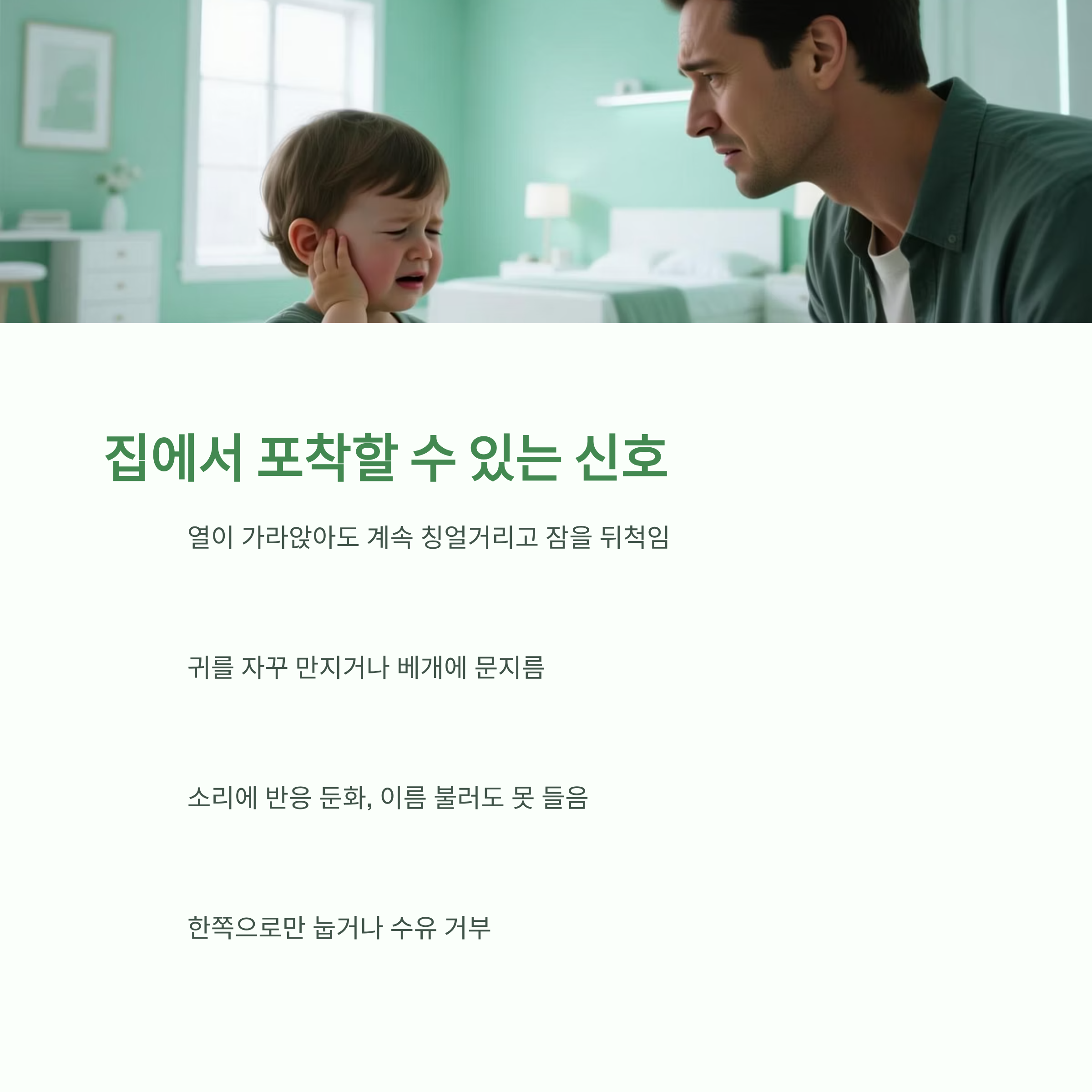 귀가 아파 힘들어하는 아이와 아버지, 집에서 포착할 수 있는 중이염 신호 안내 이미지