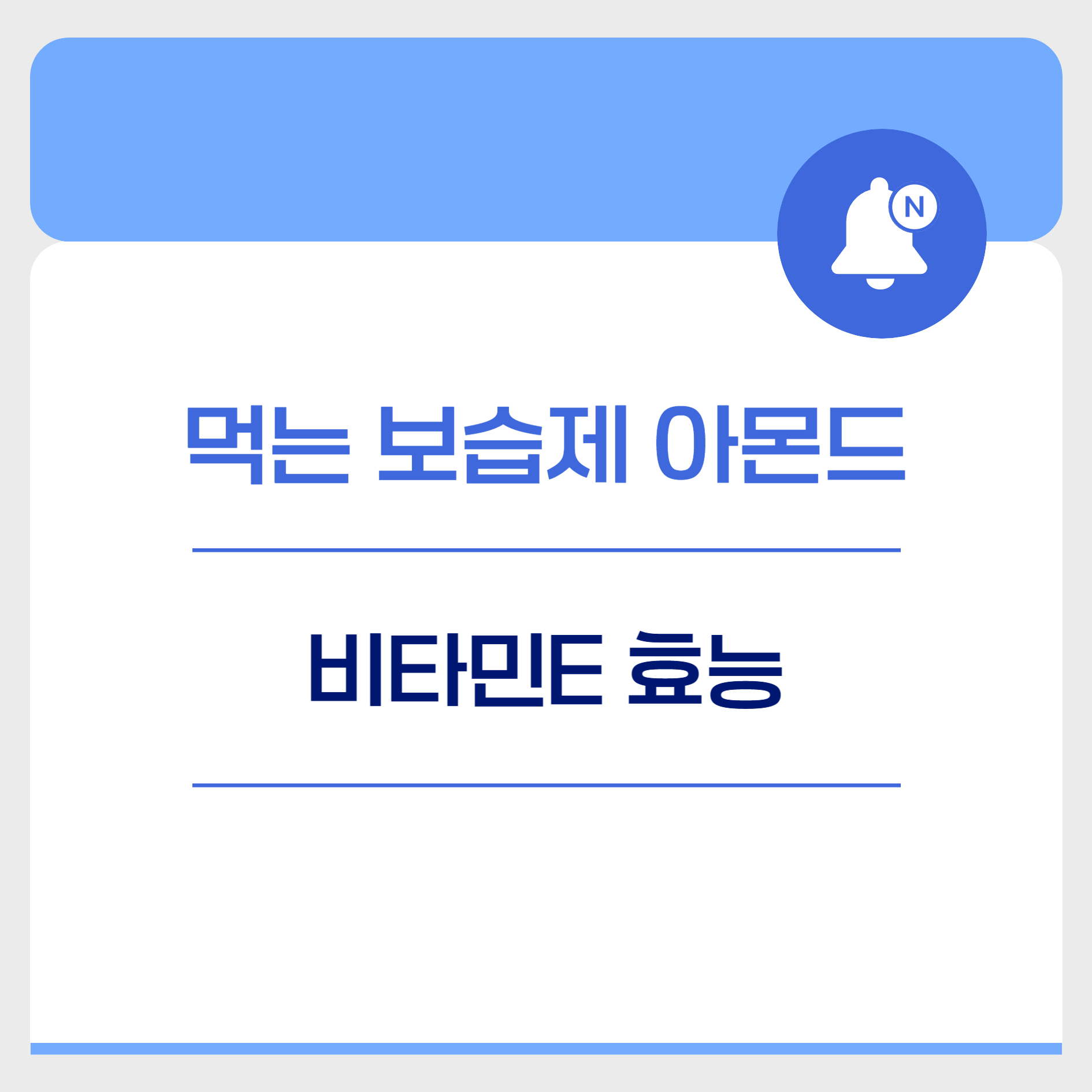 아몬드 비타민E 효능