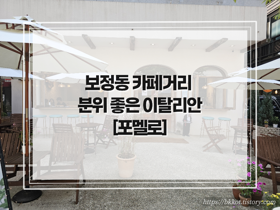 보정동 카페거리 이탈리안 포멜로